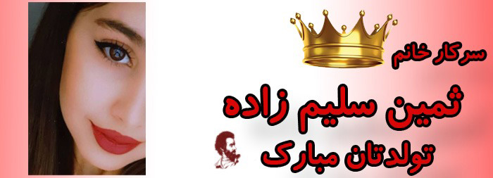 سرکار خانم ثمین سلیم زاده تولدت مبارک